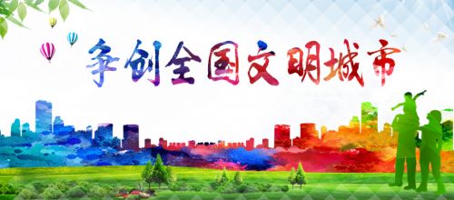 全国文明城市